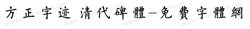 方正字迹 清代碑体字体转换